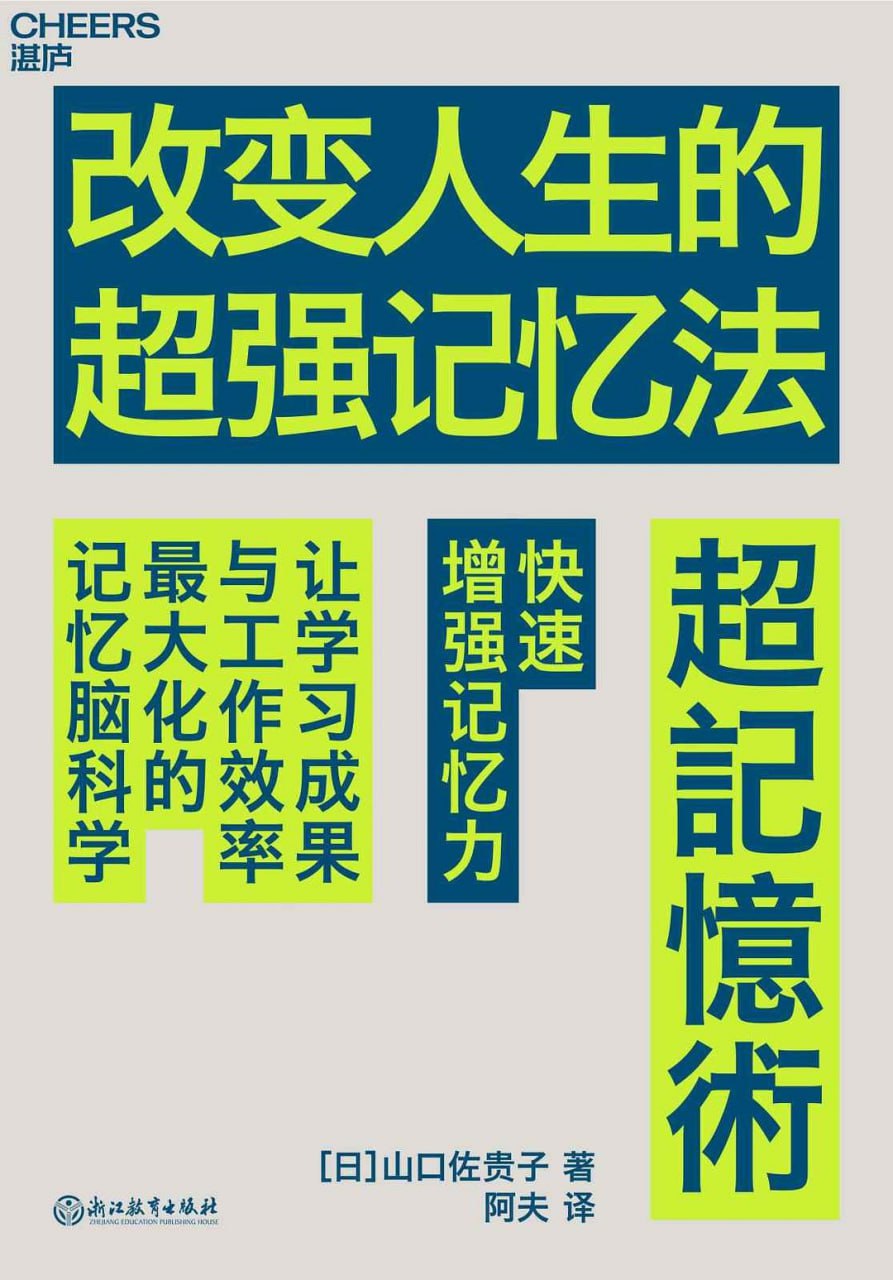 改变人生的超强记忆法 [学习教育] - 夸克网盘 资源封面图