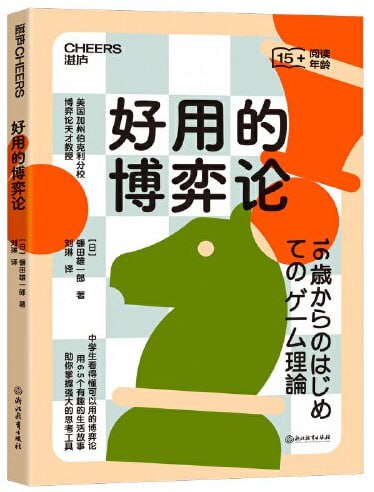 好用的博弈论 [人文社科] - 夸克网盘 资源封面图