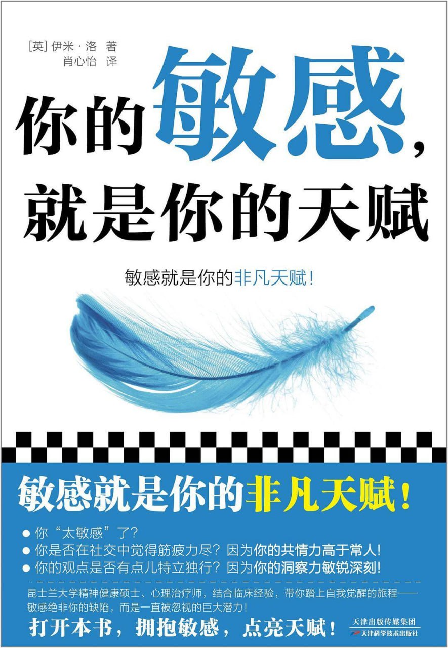 你的敏感，就是你的天赋 [励志成功] - 夸克网盘 资源封面图