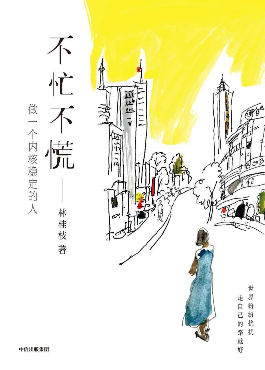 不忙不慌：做一个内核稳定的人 [励志成功] - 夸克网盘 资源封面图