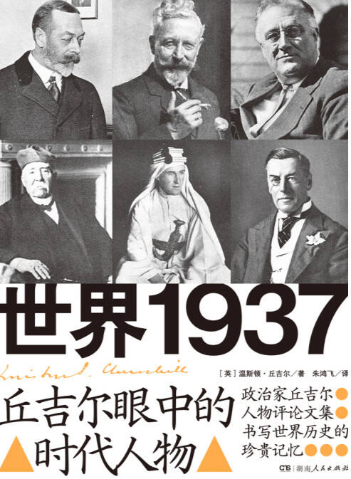 世界1937：丘吉尔眼中的时代人物 - 夸克网盘 资源封面图