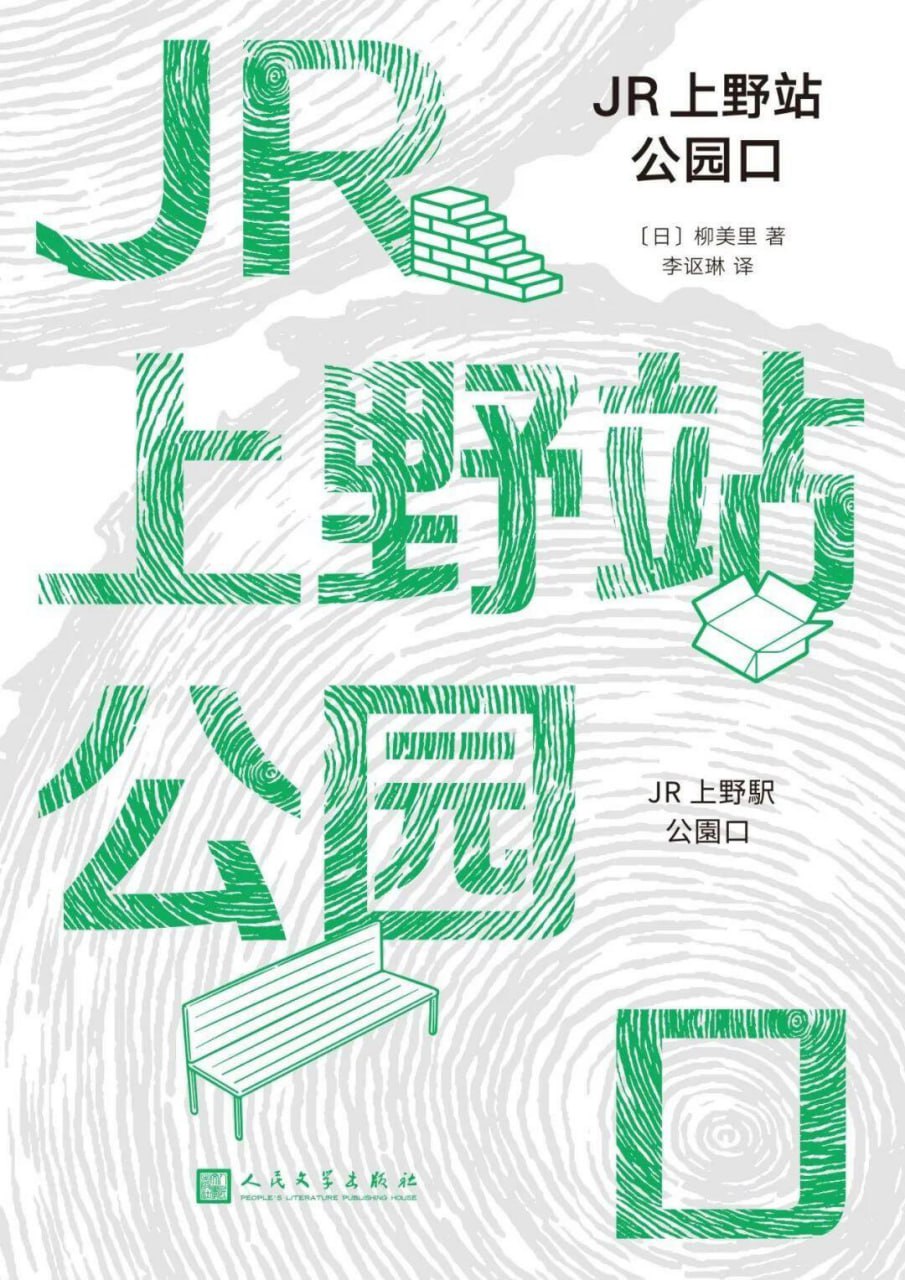 JR上野站公园口 [小说文学] - 夸克网盘 资源封面图