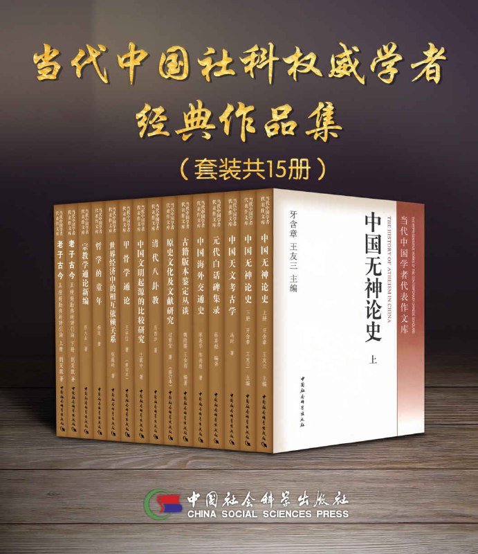 当代中国社科权威学者经典作品集（套装15册） [人文社科] - 夸克网盘 资源封面图