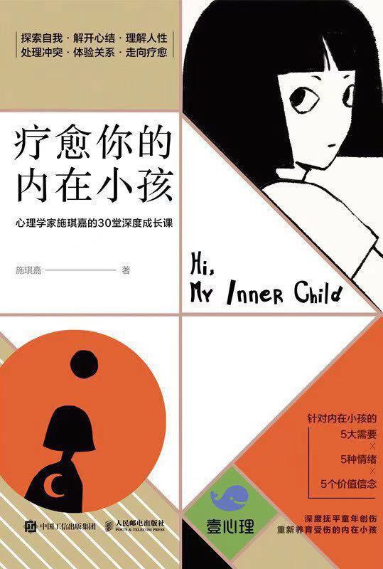 疗愈你的内在小孩：心理学家施琪嘉的30堂深度成长课 [励志成功] - 夸克网盘 资源封面图