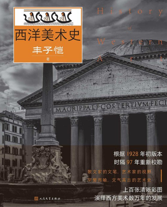 西洋美术史 [历史传记] - 夸克网盘 资源封面图