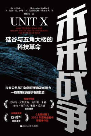 未来战争：硅谷与五角大楼的科技革命 [人文社科] - 夸克网盘 资源封面图