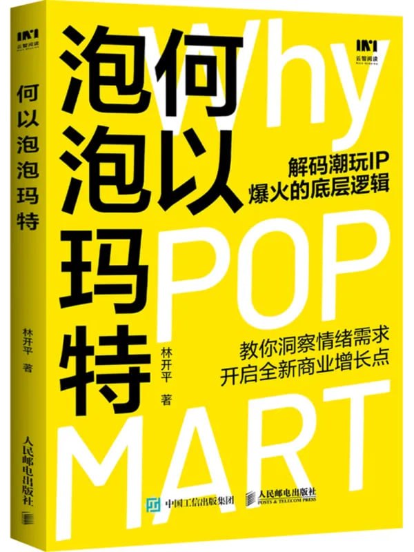 何以泡泡玛特 [经济管理] - 夸克网盘 资源封面图