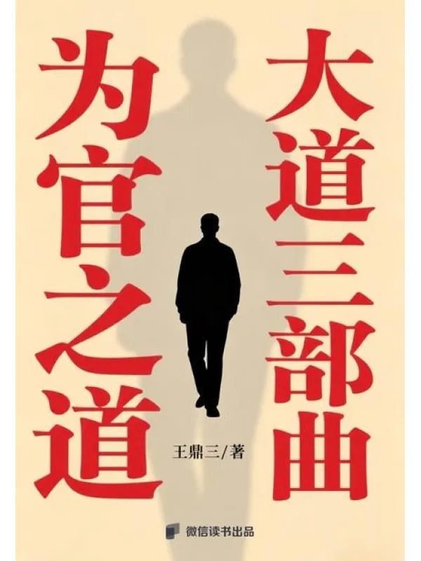 为官之道：大道三部曲 [文學 · 傳記] - 夸克网盘 资源封面图