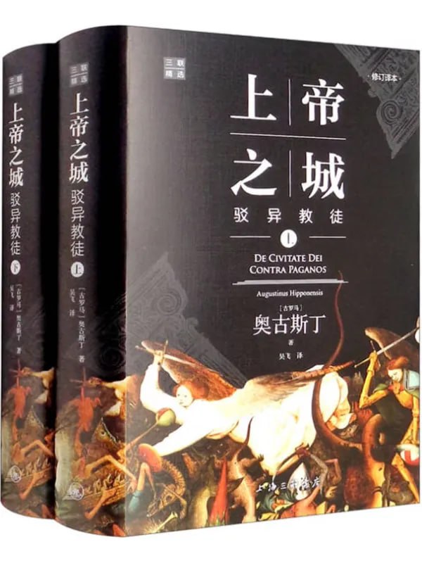 上帝之城：驳异教徒 [哲学宗教] - 夸克网盘 资源封面图