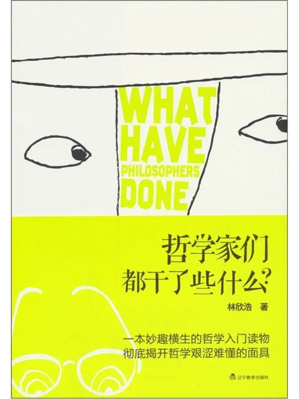 哲学家们都干了些什么 [哲学宗教] - 夸克网盘 资源封面图
