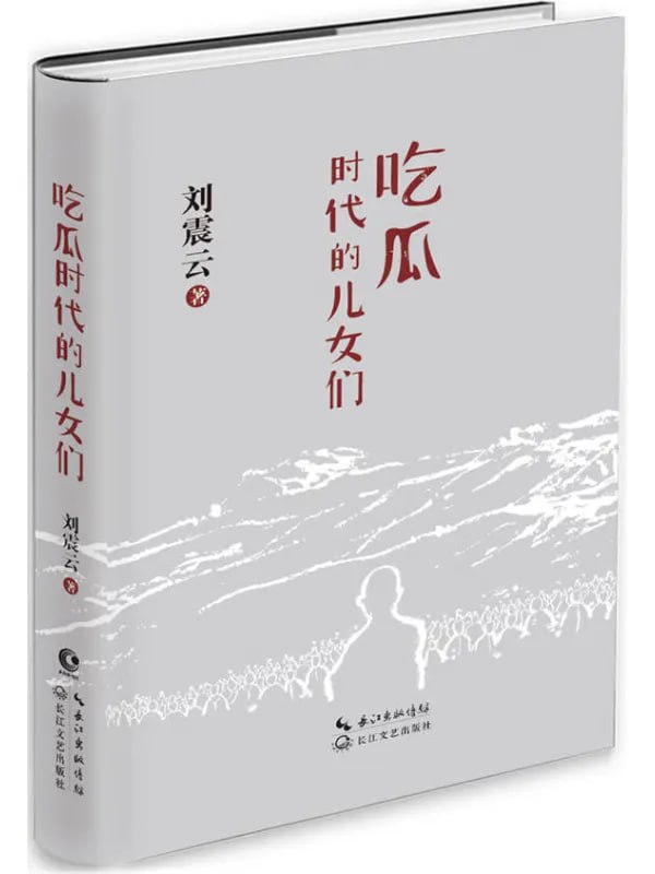 吃瓜时代的儿女们 [文学 · 传记] - 夸克网盘 资源封面图