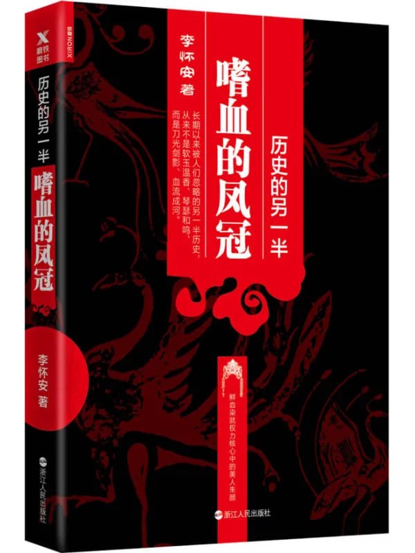 历史的另一半：嗜血的凤冠 [军事 · 历史] - 夸克网盘 资源封面图