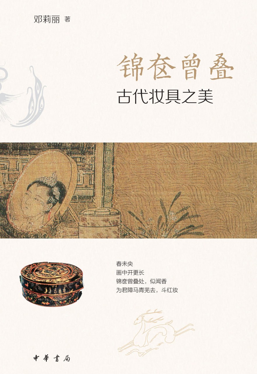 锦奁曾叠：古代妆具之美 [人文社科] - 夸克网盘 资源封面图