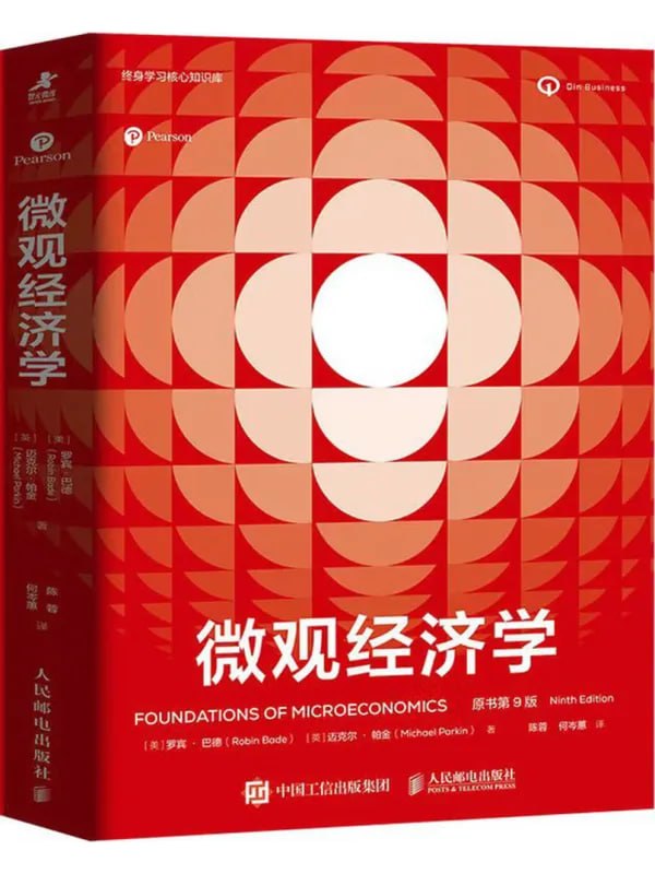 微观经济学（原书第9版） [经济管理] - 夸克网盘 资源封面图