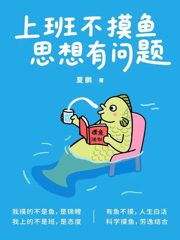 上班不摸鱼，思想有问题 [社会科学] - 夸克网盘 资源封面图
