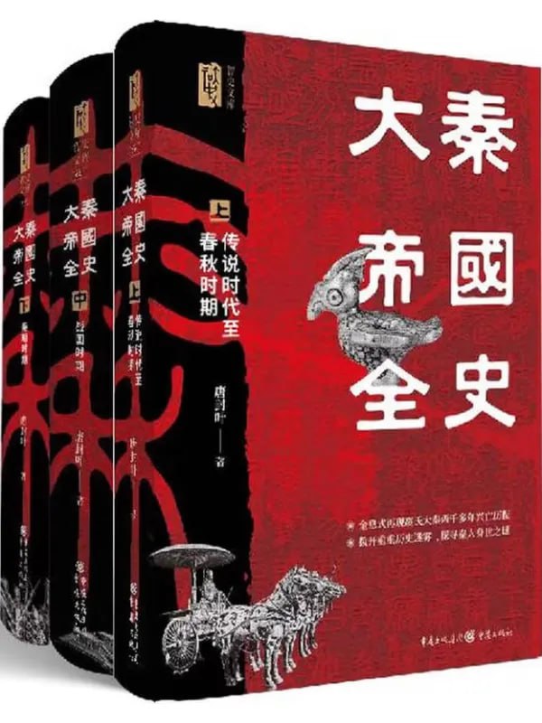 大秦帝国全史（全3册） [历史人物] - 夸克网盘 资源封面图
