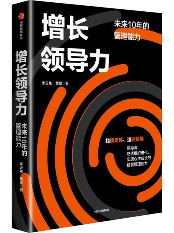 增长领导力 [经济管理] - 夸克网盘 资源封面图