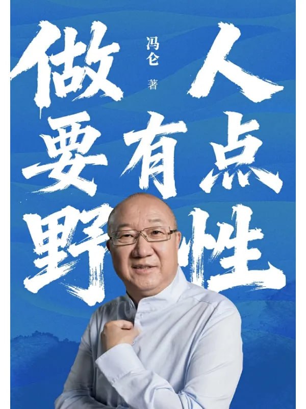 做人要有点野性 [经济管理] - 夸克网盘 资源封面图