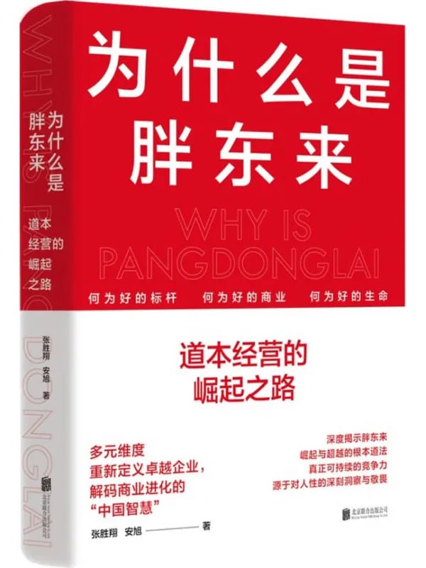 为什么是胖东来：道本经营的崛起之路 [经济管理] - 夸克网盘 资源封面图