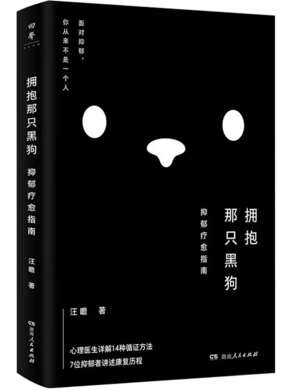 擁抱那只黑狗：抑郁療愈指南 [心理科學] - 夸克网盘 资源封面图