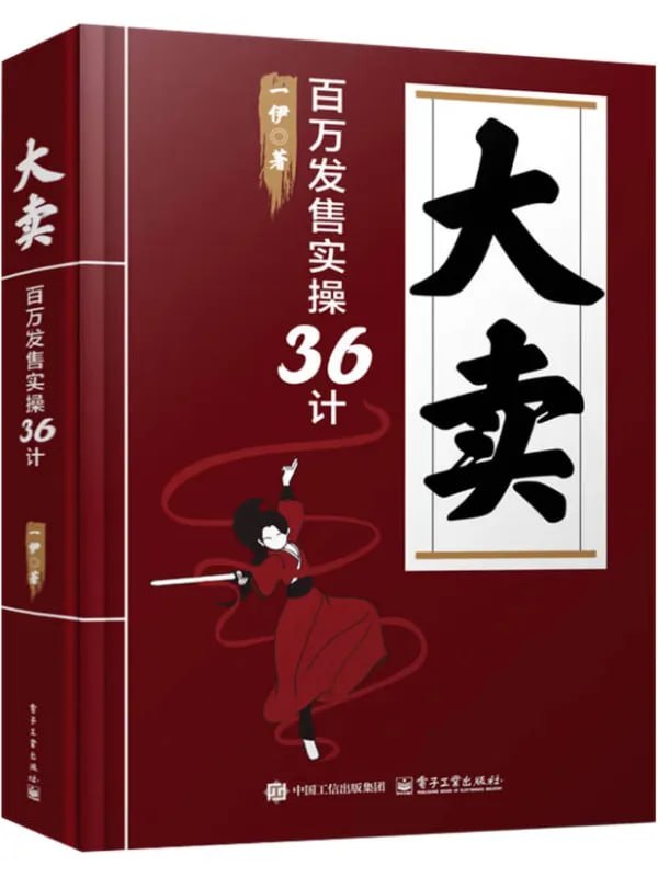 大賣：百萬发售實操36計 [經濟管理] - 夸克网盘 资源封面图