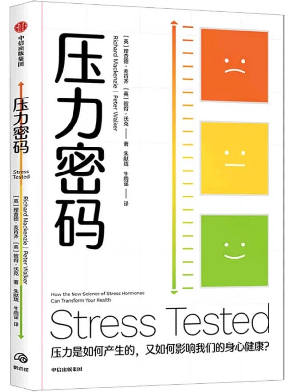 壓力密碼：壓力是如何產生的，又如何影響我們的身心健康？ [心理科學] - 夸克网盘 资源封面图