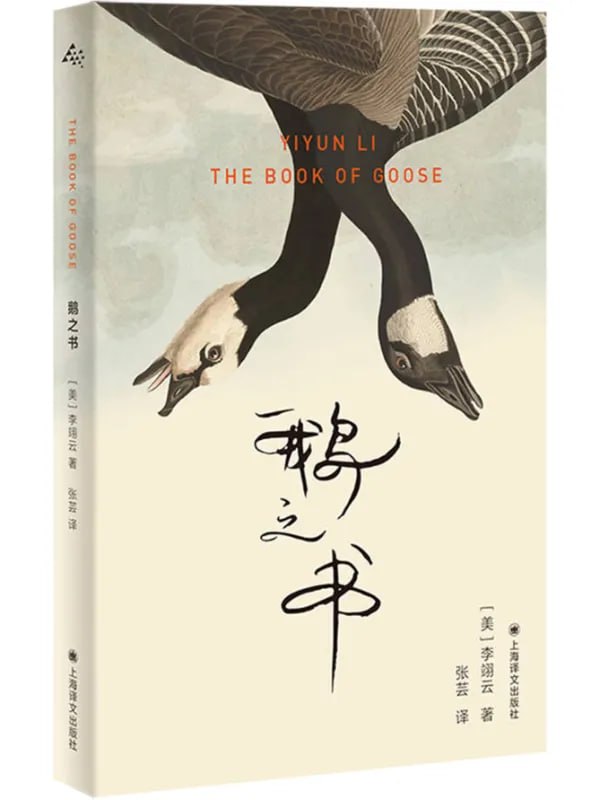 鵝之書 [外國文學] - 夸克网盘 资源封面图