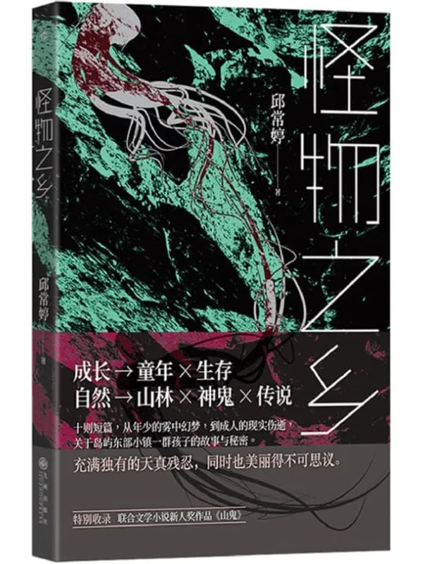 怪物之鄉 [現代當代] - 夸克网盘 资源封面图
