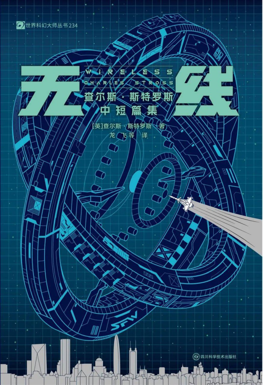 无线：查尔斯·斯特罗斯中短篇集 [小说文学] - 夸克网盘 资源封面图