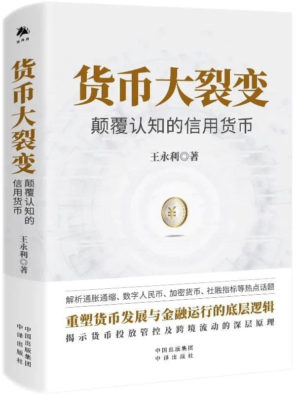 貨币大裂變：颠覆認知的信用貨币 [經濟管理] - 夸克网盘 资源封面图