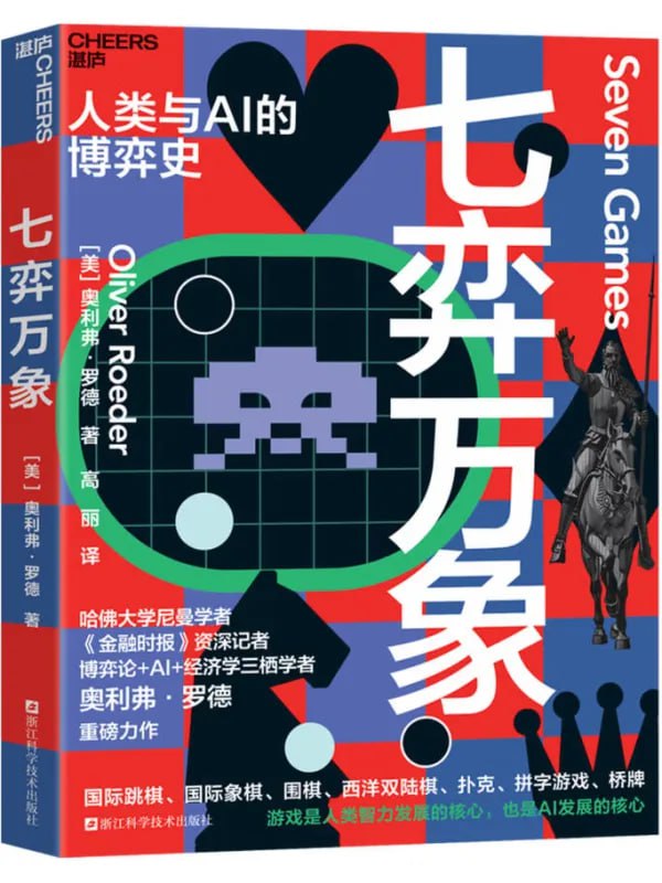 七弈萬象：人類與AI博弈史 [經濟管理] - 夸克网盘 资源封面图