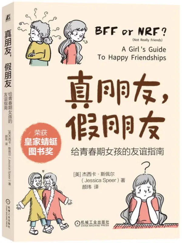 真朋友，假朋友：給青春期女孩的友誼指南 [教輔用書] - 夸克网盘 资源封面图
