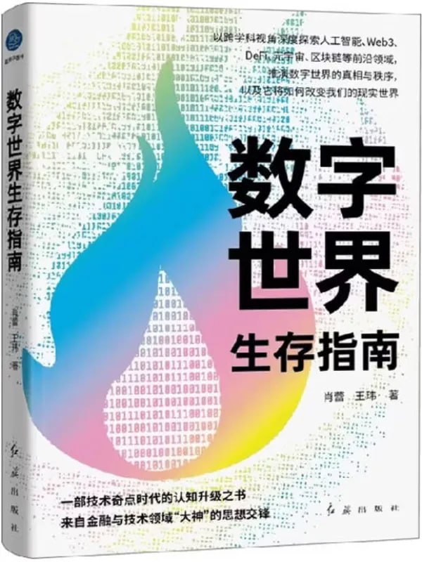 數字世界生存指南 [經濟管理] - 夸克网盘 资源封面图