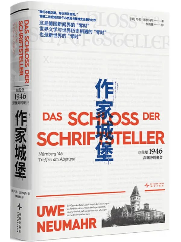 作家城堡：紐倫堡1946，深淵旁的聚會 [外國 · 文學] - 夸克网盘 资源封面图