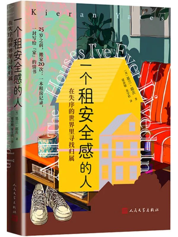 一個租安全感的人：在失序的世界里尋找歸屬 [外國 · 文學] - 夸克网盘 资源封面图
