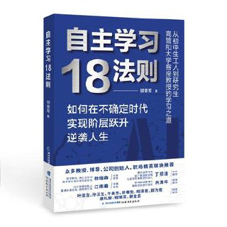 自主学习18法则：如何在不确定时代实现阶层跃升逆袭人生 - 夸克网盘 资源封面图