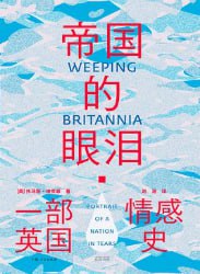 帝国的眼泪：一部英国情感史 [历史传记] - 夸克网盘 资源封面图