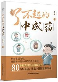 了不起的中成药 [人文社科] - 夸克网盘 资源封面图