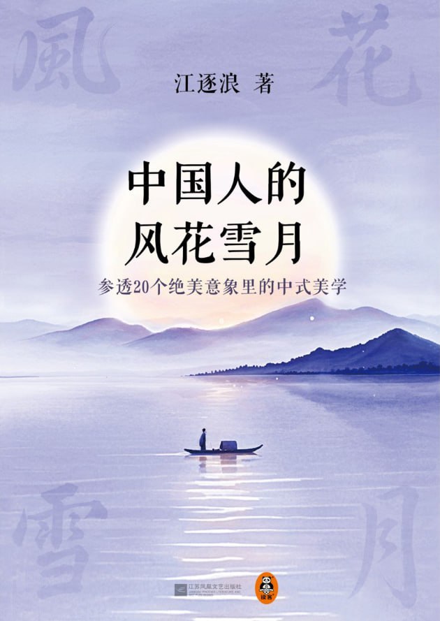 中国人的风花雪月：参透20个绝美意象里的中式美学 [人文社科] - 夸克网盘 资源封面图