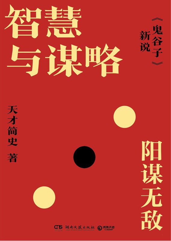 智慧与谋略：《鬼谷子》新说 [传统文化] - 夸克网盘 资源封面图