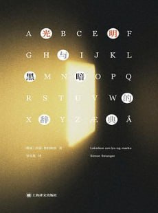 光明与黑暗的辞典 [小说文学] - 夸克网盘 资源封面图