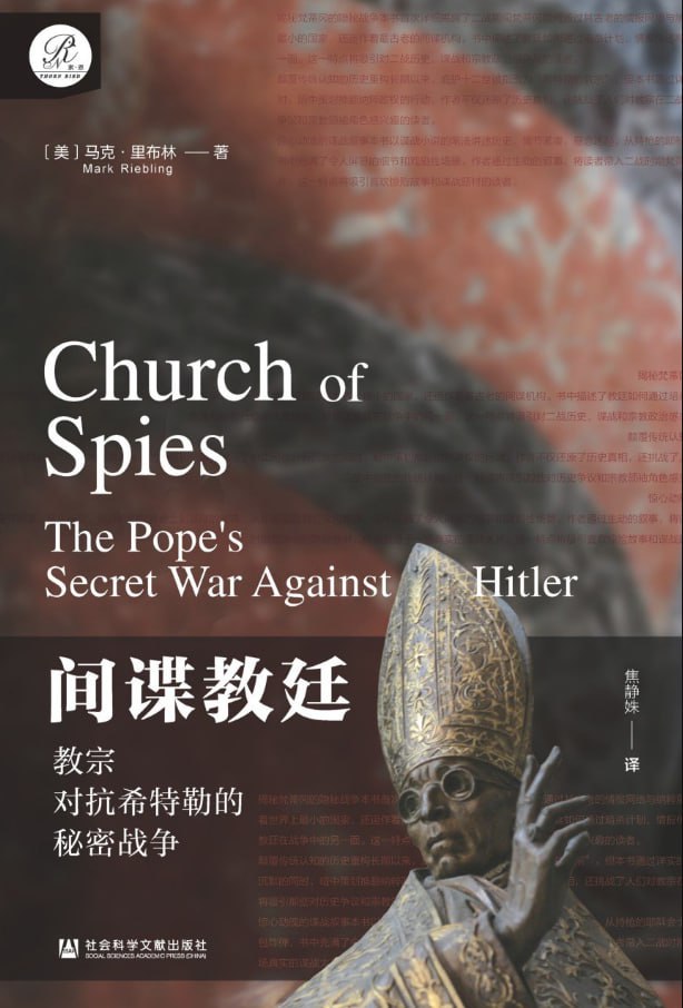 间谍教廷：教宗对抗希特勒的秘密战争 [历史传记] - 夸克网盘 资源封面图