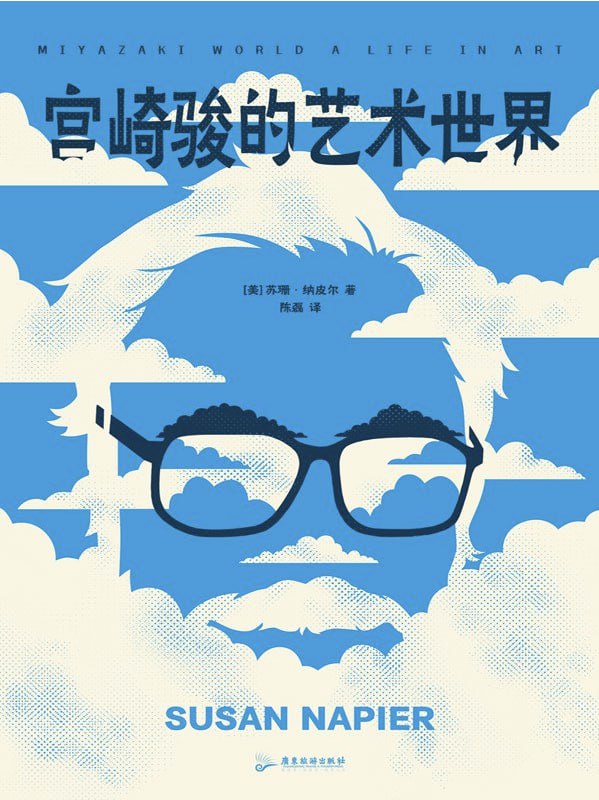 宫崎骏的艺术世界 [小说文学] - 夸克网盘 资源封面图