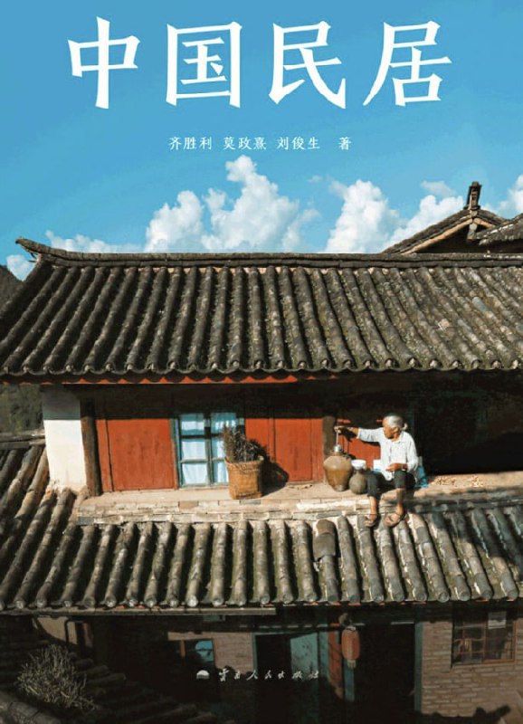 中国民居 [人文社科] - 夸克网盘 资源封面图