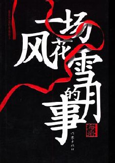 一场风花雪月的事 [小说文学] - 夸克网盘 资源封面图