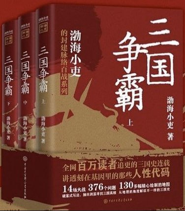 三国争霸 [历史传记] - 夸克网盘 资源封面图