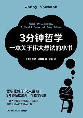 3分钟哲学：一本关于伟大想法的小书 [人文社科] - 夸克网盘 资源封面图