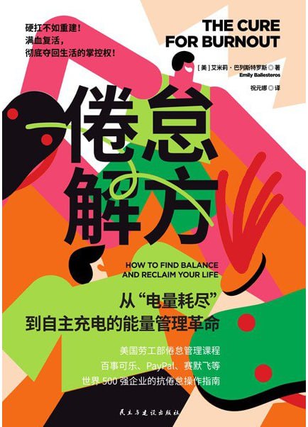 倦怠解方 [人文社科] - 夸克网盘 资源封面图