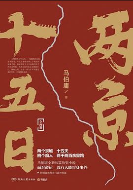 两京十五日 [小说文学] - 夸克网盘 资源封面图