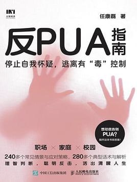反PUA指南 [人文社科] - 夸克网盘 资源封面图